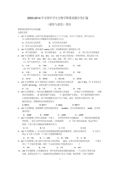 2000-2014年全国中学生生物学联赛真题分类汇编遗传与进化PDF有答案