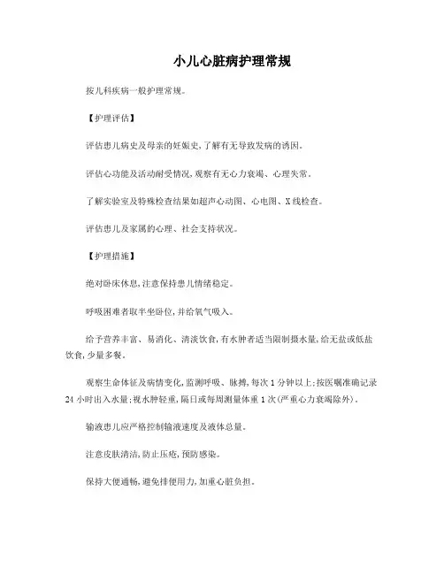 小儿心脏病护理常规
