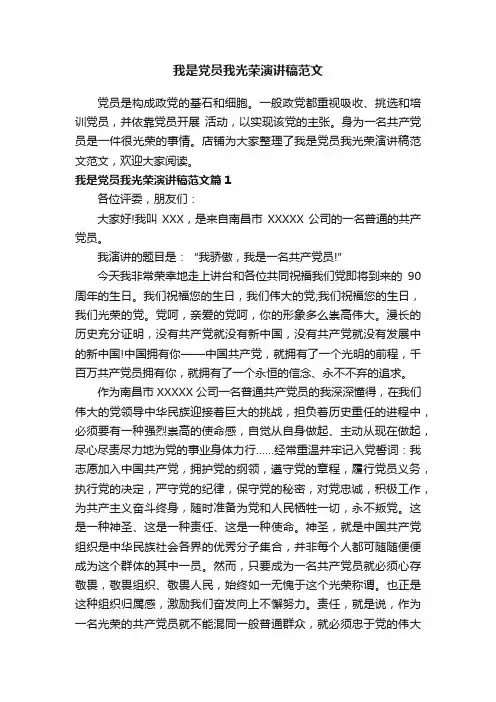 我是党员我光荣演讲稿范文