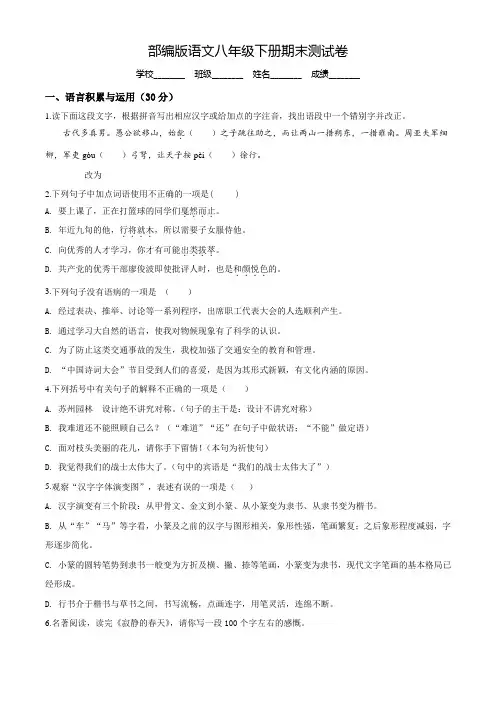 [部编版]语文八年级下册《期末考试卷》(带答案解析)