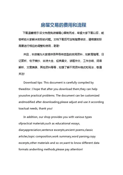 房屋交易的费用和流程