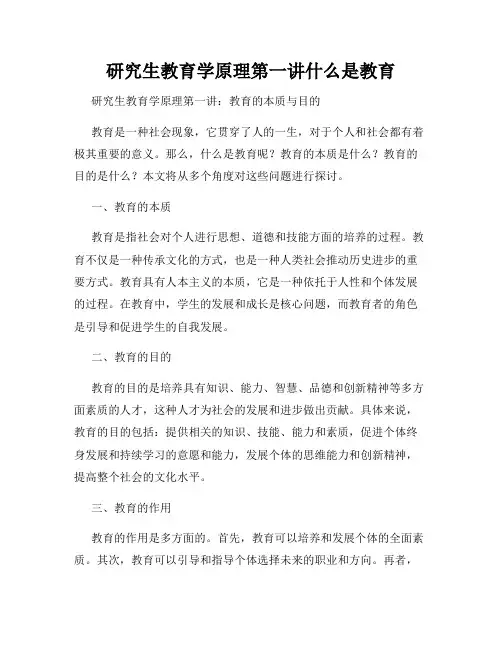 研究生教育学原理第一讲什么是教育