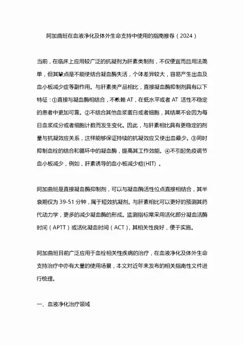 阿加曲班在血液净化及体外生命支持中使用的指南推荐(2024)