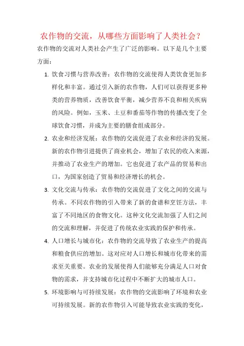 农作物的交流,从哪些方面影响了人类社会？