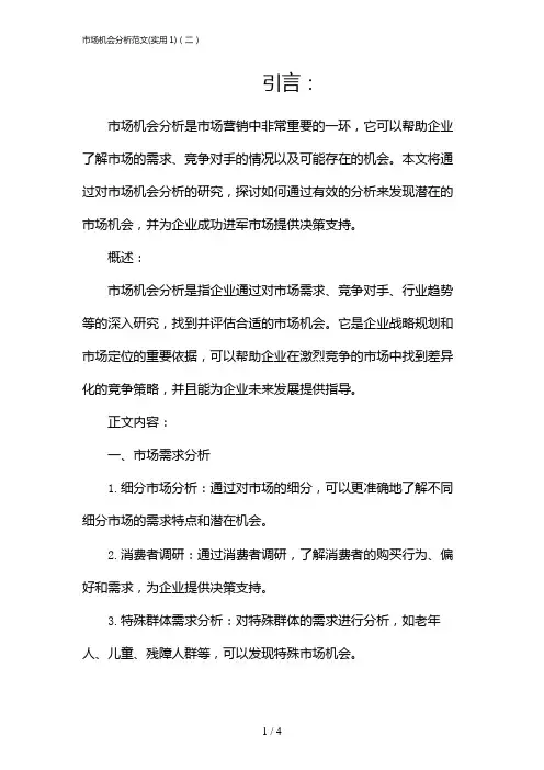 市场机会分析范文(实用1)(二)