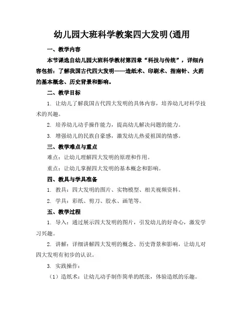 幼儿园大班科学教案四大发明(通用