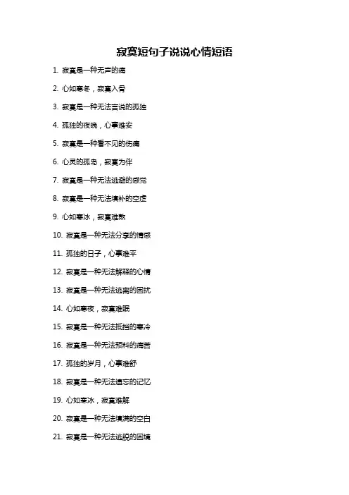 寂寞短句子说说心情短语