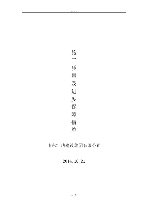 施工质量及进度保证措施