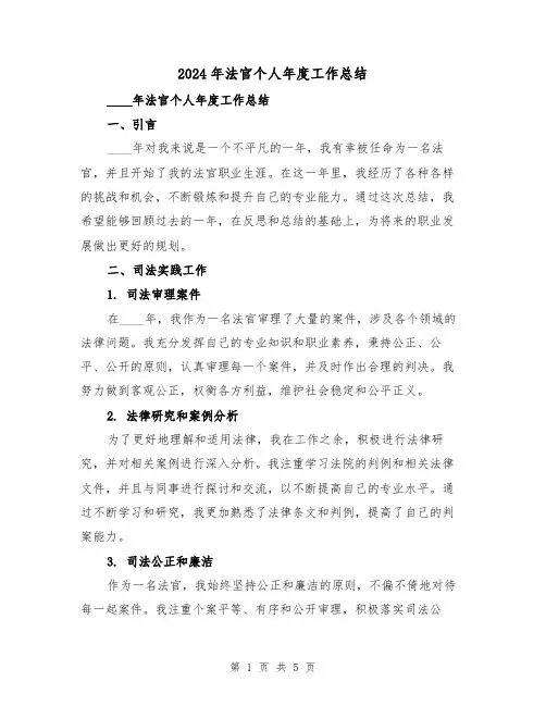 2024年法官个人年度工作总结(2篇)