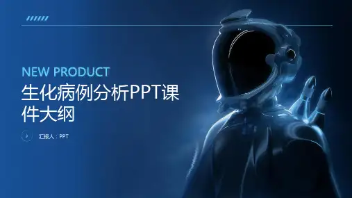 《生化病例分析》课件