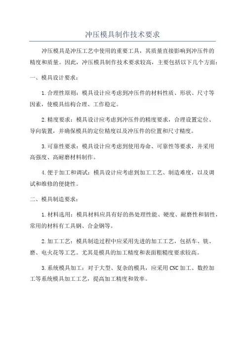 冲压模具制作技术要求