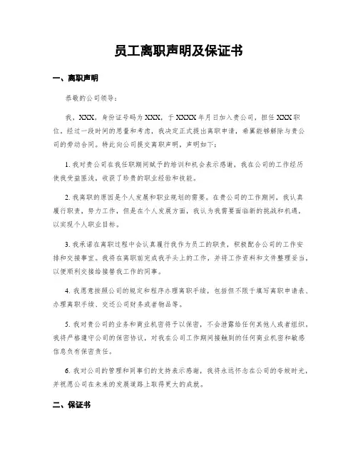 员工离职声明及保证书
