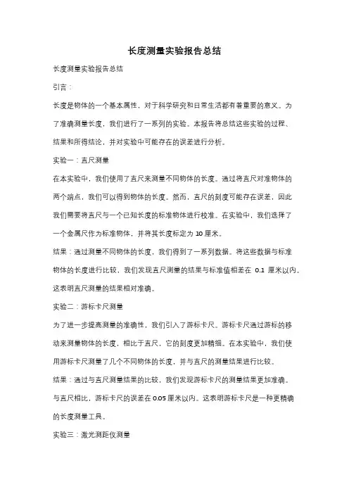 长度测量实验报告总结