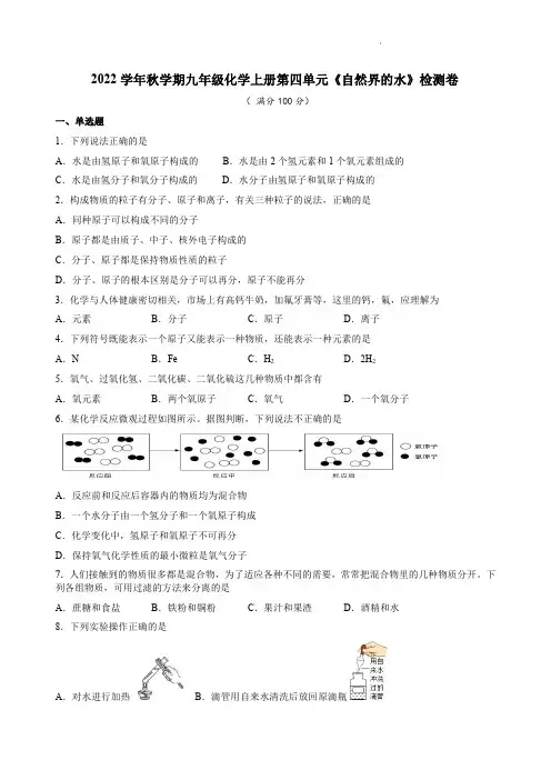 2022学年秋学期九年级化学上册第四单元《自然界的水》检测卷附答案详析