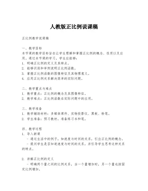 人教版正比例说课稿