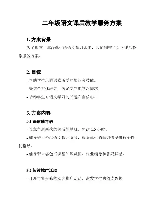 二年级语文课后教学服务方案