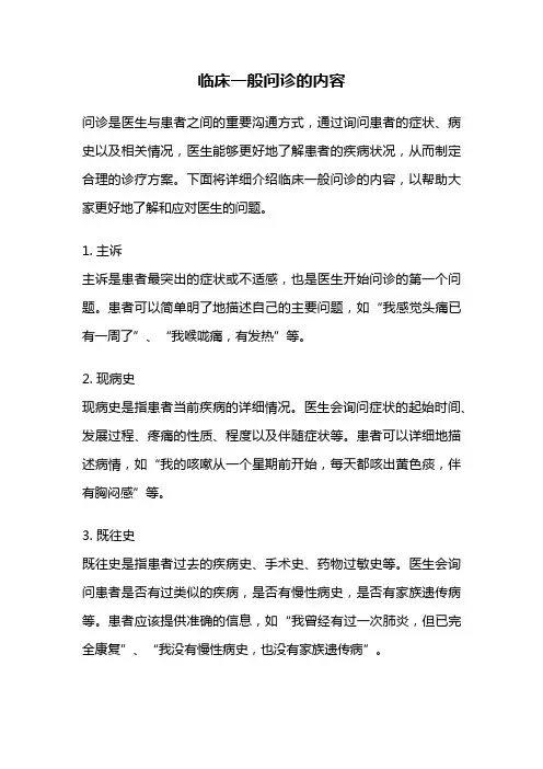 临床一般问诊的内容
