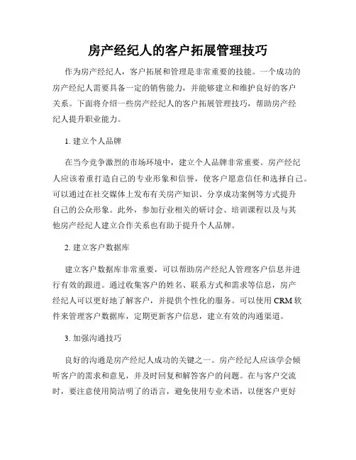 房产经纪人的客户拓展管理技巧