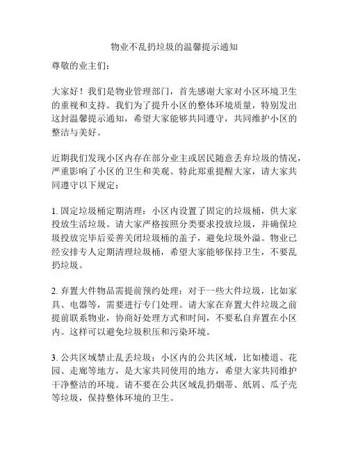 物业不乱扔垃圾的温馨提示通知