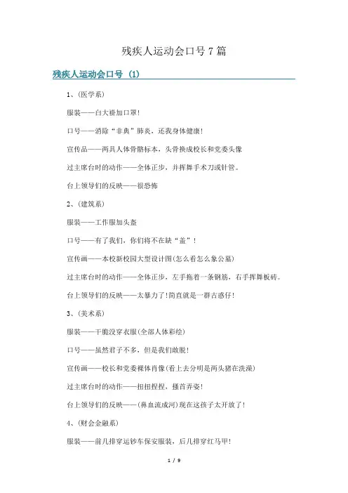 残疾人运动会口号7篇