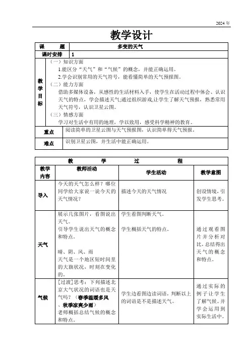 第三章第一节 《多变的天气》教学设计(表格式)人教版地理七年级上册