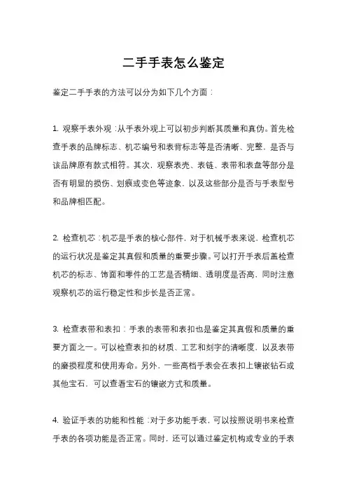 二手手表怎么鉴定