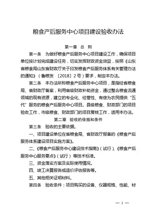 粮食产后服务中心项目建设验收办法(附验收意见书)