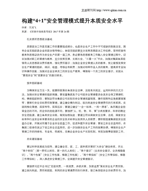构建“4+1”安全管理模式提升本质安全水平