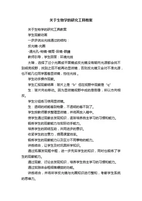 关于生物学的研究工具教案