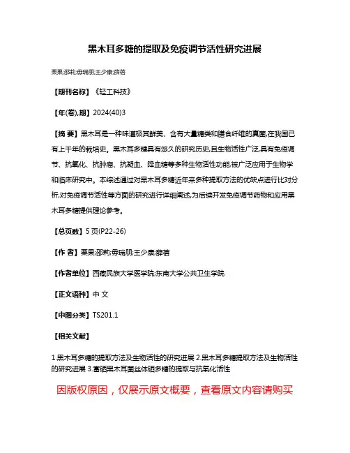 黑木耳多糖的提取及免疫调节活性研究进展