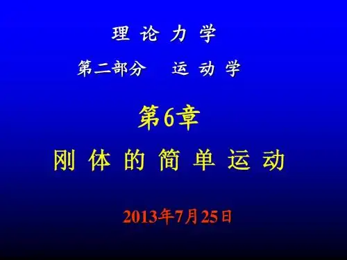 第6章 刚体的简单运动