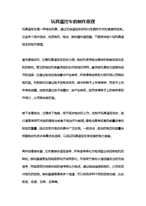 玩具遥控车的制作原理