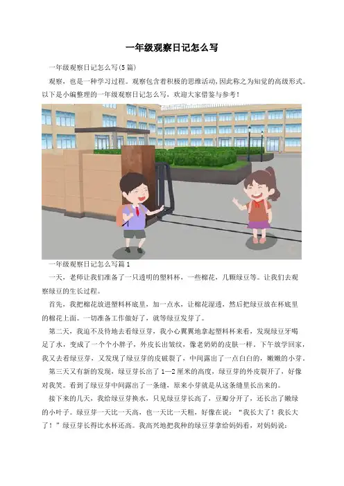 一年级观察日记怎么写