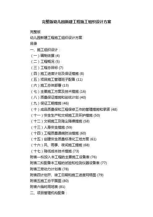 完整版幼儿园新建工程施工组织设计方案