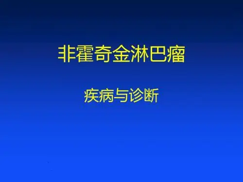 非霍奇金淋巴瘤-疾病与诊断