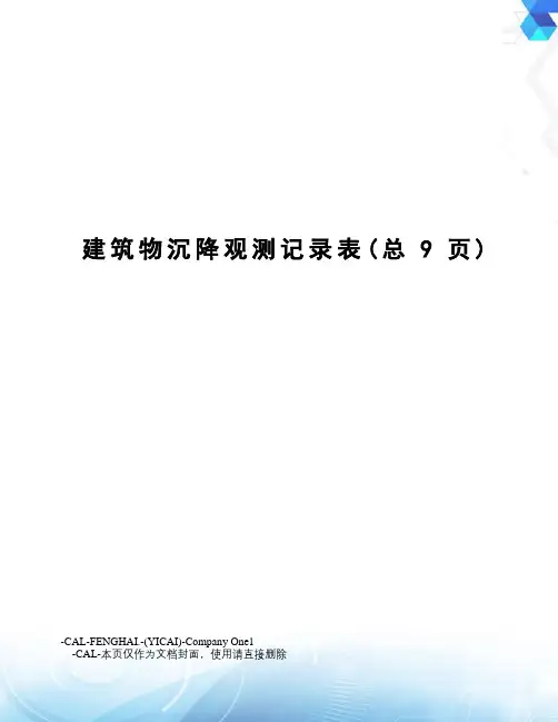 建筑物沉降观测记录表