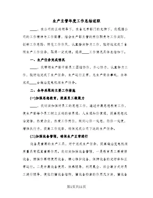 生产主管年度工作总结述职（5篇）