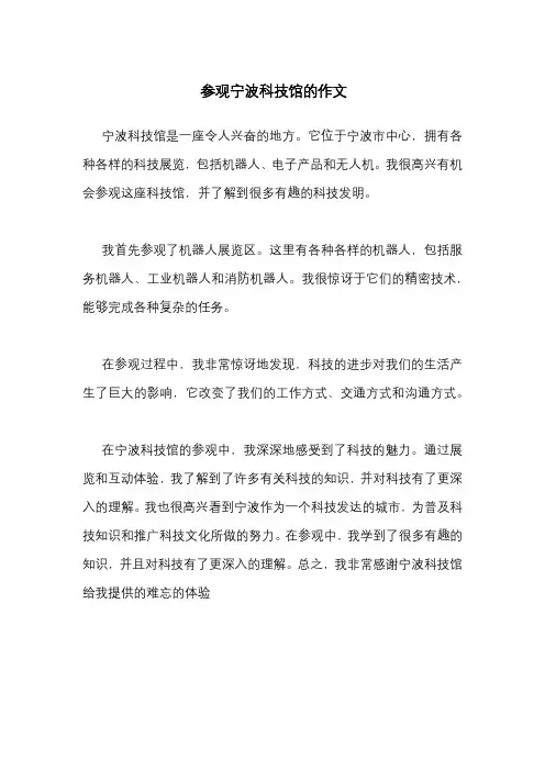 参观宁波科技馆的作文