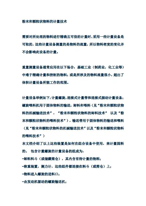 粉末和颗粒状物料的计量技术