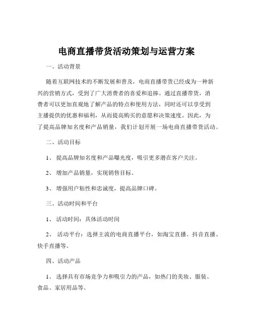 电商直播带货活动策划与运营方案