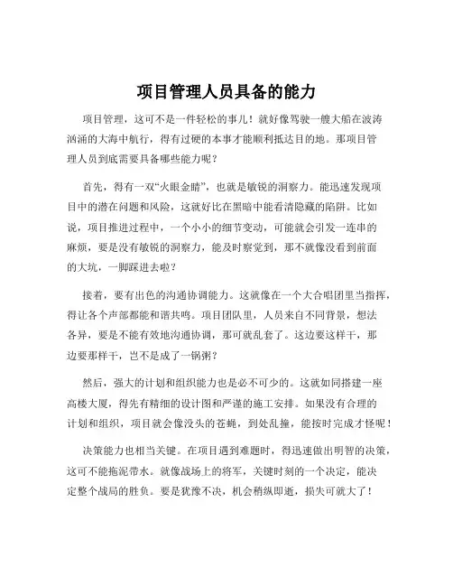 项目管理人员具备的能力