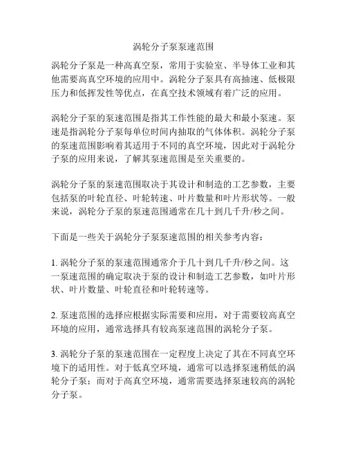 涡轮分子泵泵速范围