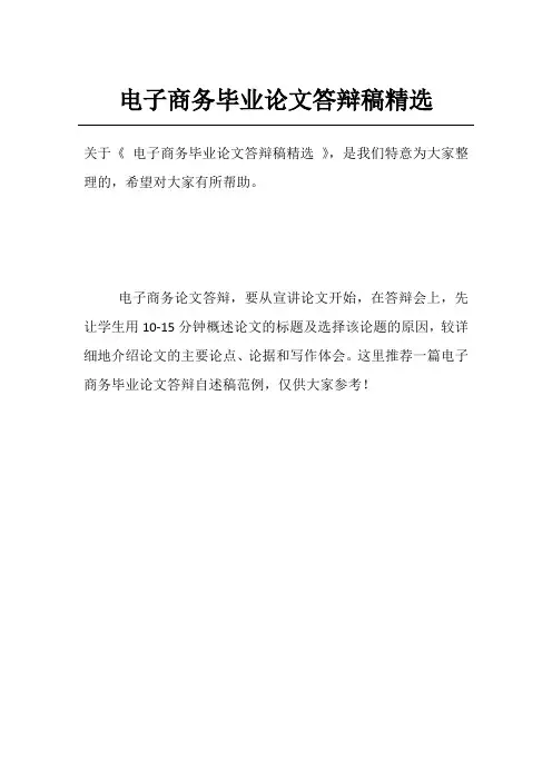 电子商务毕业论文答辩稿精选