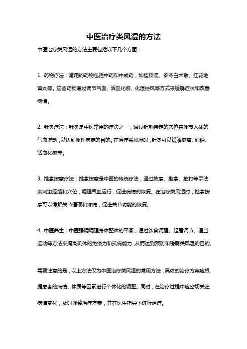 中医治疗类风湿的方法