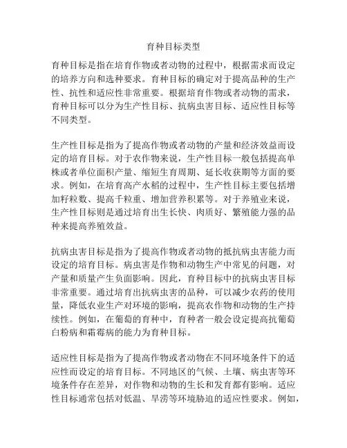 育种目标类型