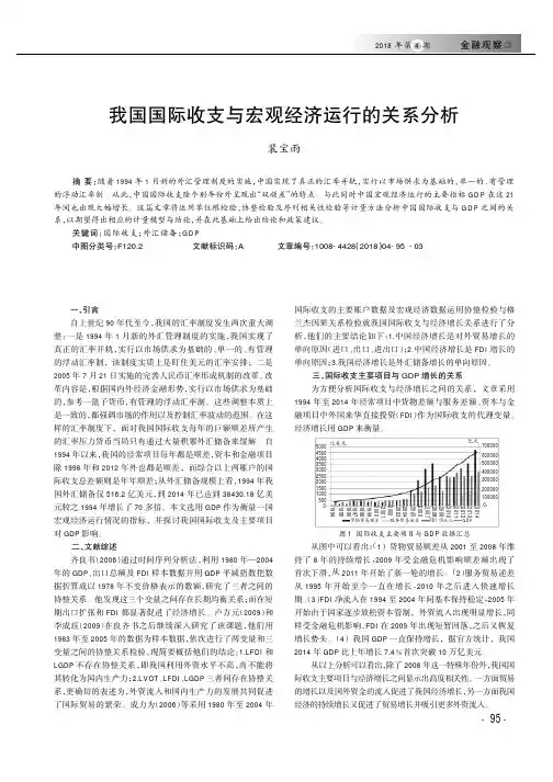 我国国际收支与宏观经济运行的关系分析