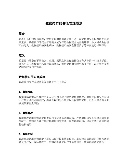数据接口的安全管理要求