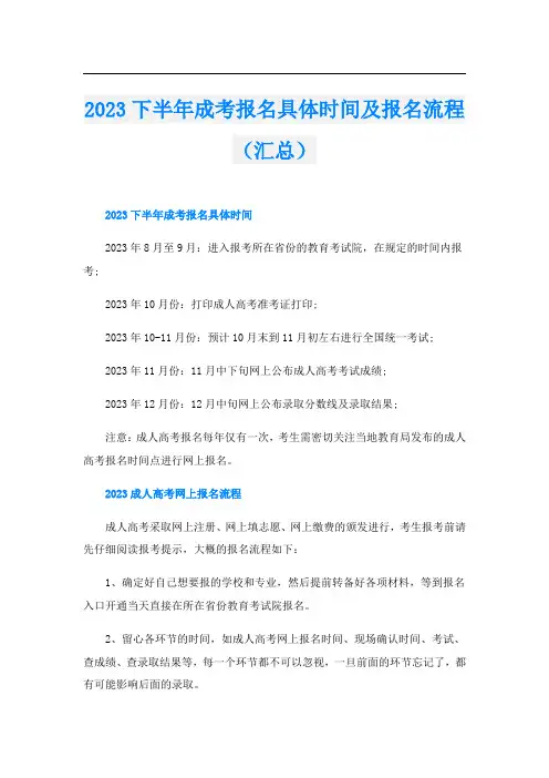 2023下半年成考报名具体时间及报名流程(汇总)