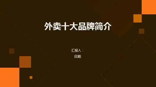 外卖十大品牌简介