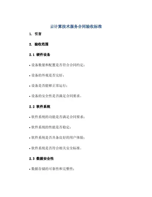 云计算技术服务合同验收标准